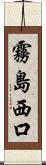 霧島西口 Scroll