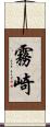 霧崎 Scroll