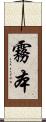 霧本 Scroll