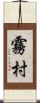 霧村 Scroll