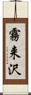 霧来沢 Scroll