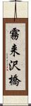 霧来沢橋 Scroll
