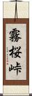 霧桜峠 Scroll