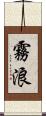 霧浪 Scroll
