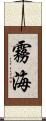 霧海 Scroll