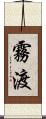 霧渡 Scroll
