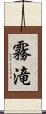 霧滝 Scroll