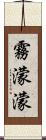 霧濛濛 Scroll
