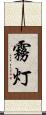 霧灯 Scroll