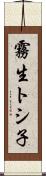 霧生トシ子 Scroll