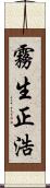 霧生正浩 Scroll