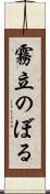 霧立のぼる Scroll