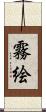 霧絵 Scroll