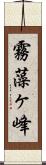 霧藻ヶ峰 Scroll