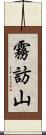 霧訪山 Scroll