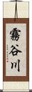 霧谷川 Scroll