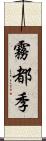 霧都季 Scroll