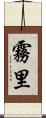 霧里 Scroll