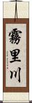 霧里川 Scroll