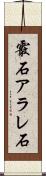 霰石 Scroll