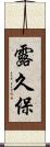 露久保 Scroll