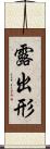 露出形 Scroll