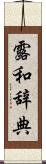 露和辞典 Scroll