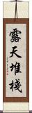 露天堆棧 Scroll