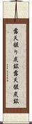 露天掘り炭鉱 Scroll