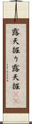 露天掘り Scroll