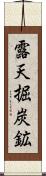 露天掘炭鉱 Scroll