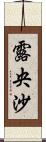 露央沙 Scroll