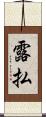 露払 Scroll