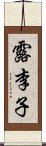 露李子 Scroll