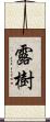 露樹 Scroll