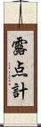 露点計 Scroll