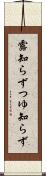 露知らず Scroll