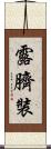 露臍裝 Scroll