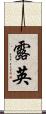 露英 Scroll