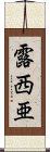 露西亜 Scroll