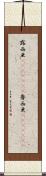 露西亜(ateji)(rK) Scroll