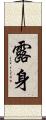 露身 Scroll