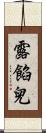露餡兒 Scroll
