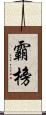 霸榜 Scroll