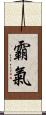 霸氣 Scroll