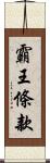 霸王條款 Scroll