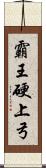 霸王硬上弓 Scroll