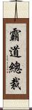 霸道總裁 Scroll