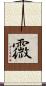 霺 Scroll