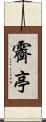 霽亭 Scroll